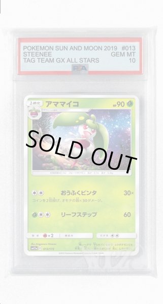 画像1: [PSA10]アママイコ(ミラー)【-】〈013/173〉(草) (1)
