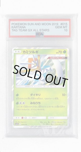 画像1: [PSA10]カミツルギ(ミラー)【-】〈015/173〉(草) (1)