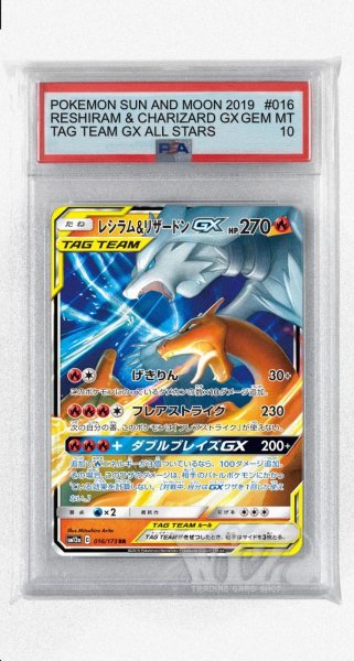画像1: [PSA10]レシラム&リザードンGX【RR】〈016/173〉(炎) (1)