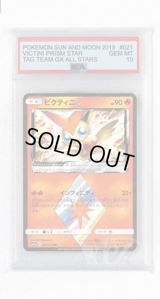 画像1: [PSA10]ビクティニ◇【PR】〈021/173〉(炎) (1)