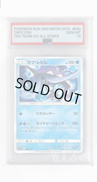 画像1: [PSA10]カプ・レヒレ【-】〈040/173〉(水) (1)