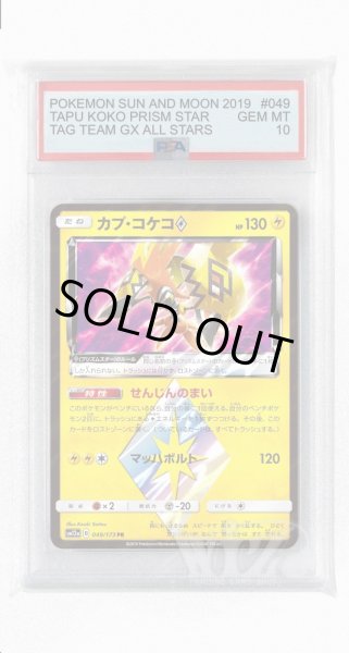 画像1: [PSA10]カプ・コケコ◇【PR】〈049/173〉(雷) (1)