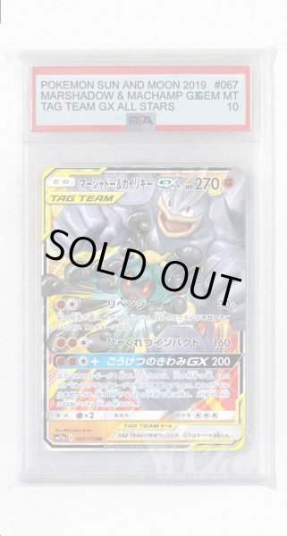 画像1: [PSA10]マーシャドー&カイリキーGX【RR】〈067/173〉(闘) (1)