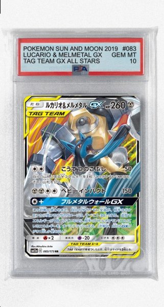 画像1: [PSA10]ルカリオ&メルメタルGX【RR】〈083/173〉(鋼) (1)