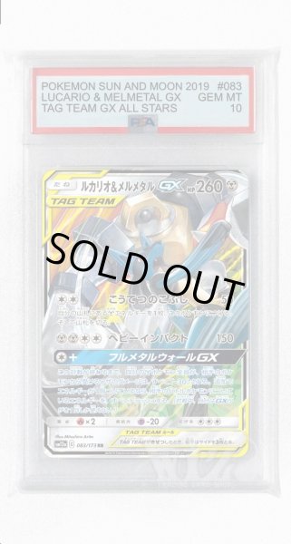 画像1: [PSA10]ルカリオ&メルメタルGX【RR】〈083/173〉(鋼) (1)