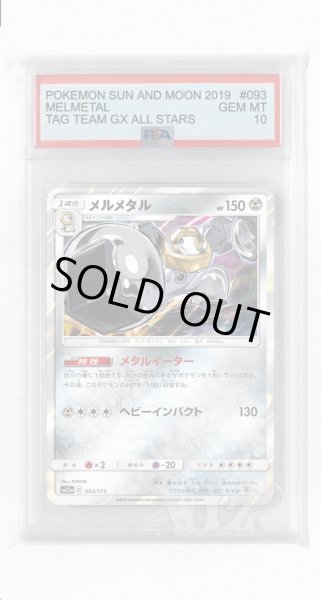 画像1: [PSA10]メルメタル【-】〈093/173〉(鋼) (1)
