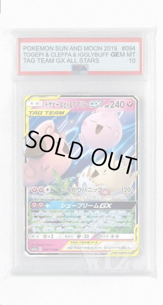 画像1: [PSA10]トゲピー&ピィ&ププリンGX【RR】〈094/173〉(妖) (1)
