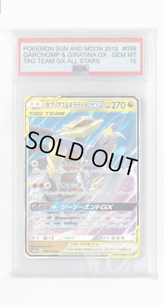 画像1: [PSA10]ガブリアス&ギラティナGX【RR】〈099/173〉(竜) (1)