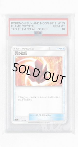 画像1: [PSA10]炎の結晶【-】〈133/173〉(グッズ) (1)