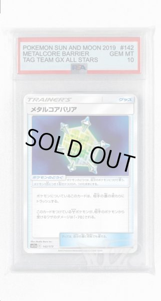 画像1: [PSA10]メタルコアバリア【-】〈142/173〉(ポケモンのどうぐ) (1)