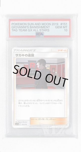 画像1: [PSA10]サカキの追放【-】〈151/173〉(サポート) (1)