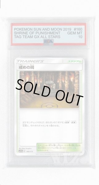 画像1: [PSA10]戒めの祠【-】〈160/173〉(スタジアム) (1)