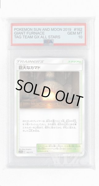 画像1: [PSA10]巨大なカマド【-】〈162/173〉(スタジアム) (1)