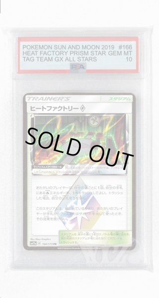 画像1: [PSA10]ヒートファクトリー◇【PR】〈166/173〉(スタジアム) (1)
