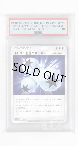 画像1: [PSA10]トリプル加速エネルギー【-】〈171/173〉(無) (1)