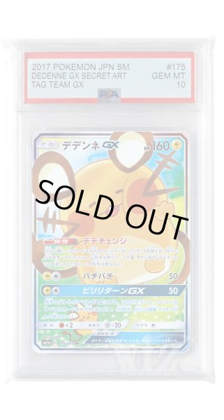 画像1: [PSA10]デデンネGX【SR】〈175/173〉(雷) (1)