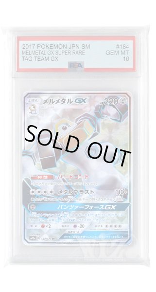 画像1: [PSA10]メルメタルGX【SR】〈184/173〉(鋼) (1)