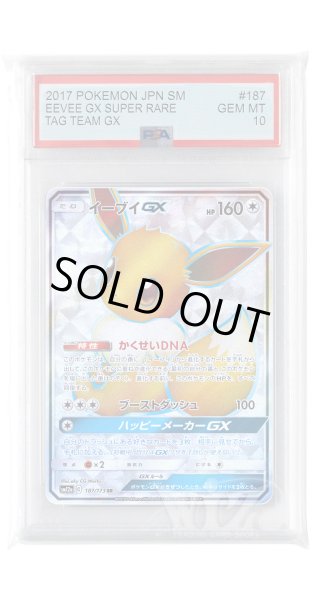 画像1: [PSA10]イーブイGX【SR】〈187/173〉(無) (1)
