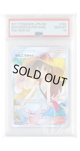 画像1: [PSA10]かんこうきゃく【SR】〈192/173〉(サポート) (1)