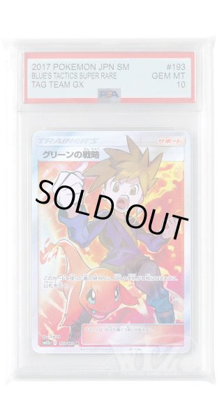画像1: [PSA10]グリーンの戦略【SR】〈193/173〉(サポート) (1)