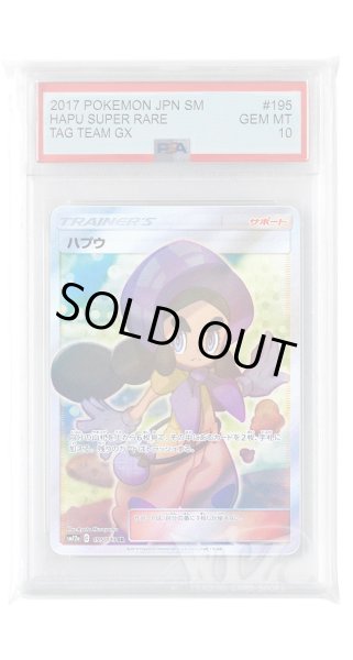画像1: [PSA10]ハプウ【SR】〈195/173〉(サポート) (1)