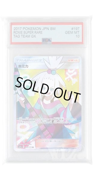 画像1: [PSA10]ホミカ【SR】〈197/173〉(サポート) (1)
