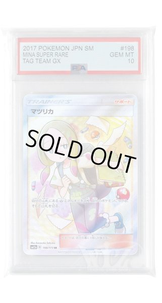 画像1: [PSA10]マツリカ【SR】〈198/173〉(サポート) (1)