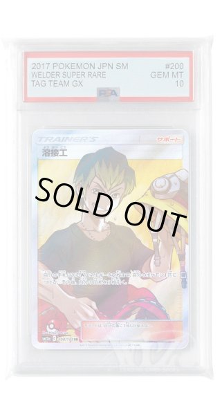 画像1: [PSA10]溶接工【SR】〈200/173〉(サポート) (1)