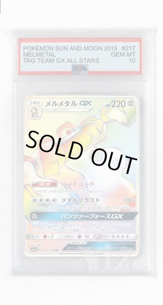 画像1: [PSA10]メルメタルGX【HR】〈217/173〉(鋼) (1)