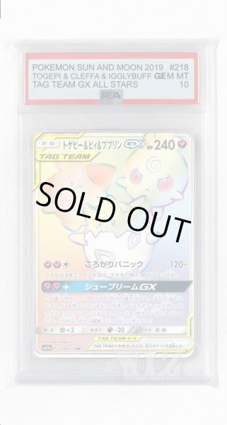 画像1: [PSA10]トゲピー&ピィ&ププリンGX【HR】〈218/173〉(妖) (1)