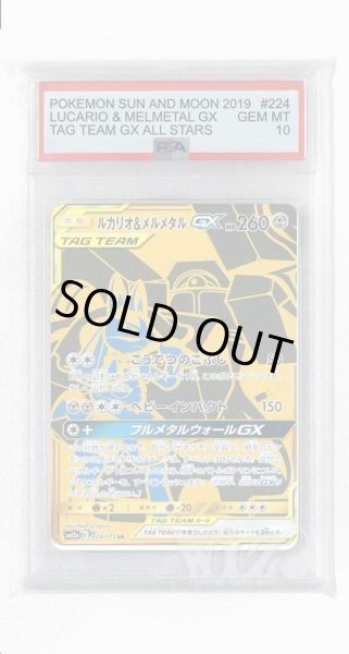 画像1: [PSA10]ルカリオ&メルメタルGX【UR】〈224/173〉(鋼) (1)