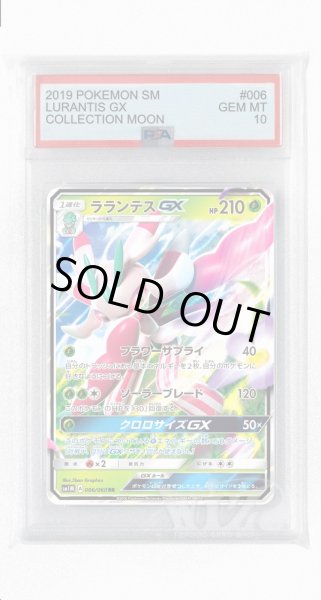 画像1: [PSA10]ラランテスGX【RR】〈006/060〉(草) (1)