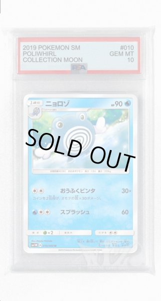 画像1: [PSA10]ニョロゾ【U】〈010/060〉(水) (1)