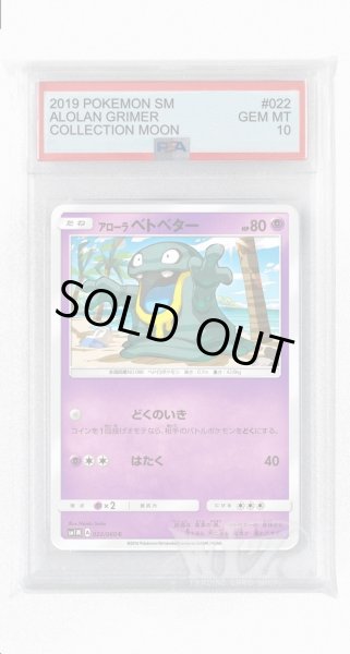画像1: [PSA10]アローラベトベター【C】〈022/060〉(超) (1)
