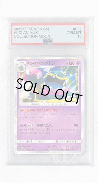 画像1: [PSA10]アローラベトベトン【R】〈023/060〉(超) (1)