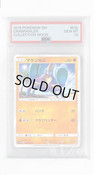 画像1: [PSA10]マケンカニ【C】〈032/060〉(闘) (1)