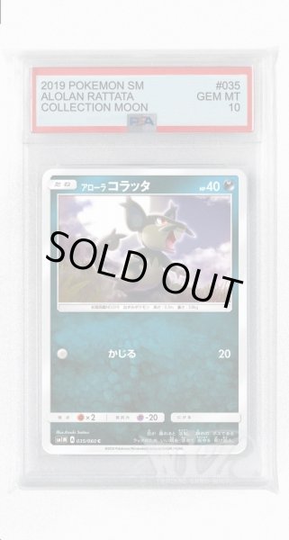 画像1: [PSA10]アローラコラッタ【C】〈035/060〉(悪) (1)