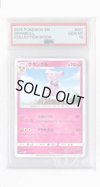画像1: [PSA10]グランブル【C】〈041/060〉(妖) (1)