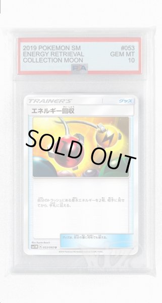 画像1: [PSA10]エネルギー回収【U】〈053/060〉(グッズ) (1)
