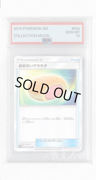 画像1: [PSA10]おおきいマラサダ【U】〈054/060〉(グッズ) (1)
