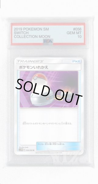 画像1: [PSA10]ポケモンいれかえ【U】〈056/060〉(グッズ) (1)