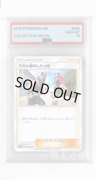 画像1: [PSA10]スカル団のしたっぱ【U】〈058/060〉(サポート) (1)