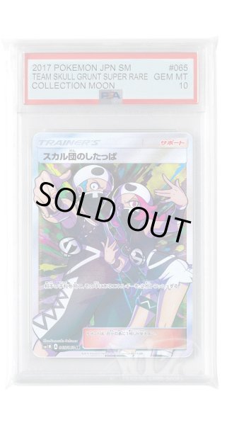 画像1: [PSA10]スカル団のしたっぱ【SR】〈065/060〉(サポート) (1)