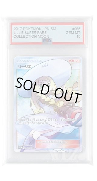 画像1: [PSA10]リーリエ【SR】〈066/060〉(サポート) (1)