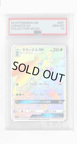 画像1: [PSA10]ラランテスGX【HR】〈067/060〉(草) (1)