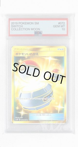 画像1: [PSA10]ポケモンいれかえ【UR】〈072/060〉(グッズ) (1)