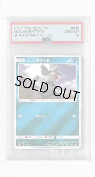 画像1: [PSA10]アローラコラッタ(ミラー)【-】〈036/051〉(悪) (1)