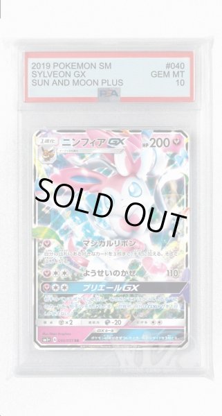 画像1: [PSA10]ニンフィアGX【RR】〈040/051〉(妖) (1)