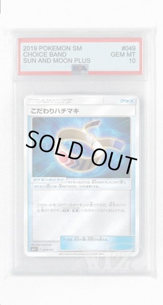 画像1: [PSA10]こだわりハチマキ(ミラー)【-】〈049/051〉(ポケモンのどうぐ) (1)