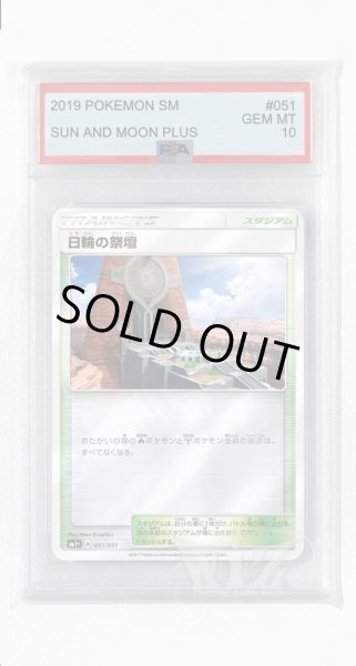 画像1: [PSA10]日輪の祭壇(ミラー)【-】〈051/051〉(スタジアム) (1)
